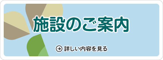 施設のご案内