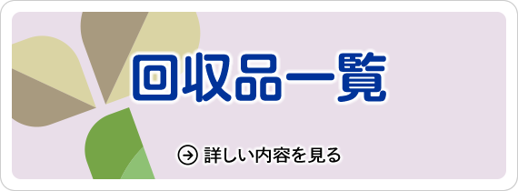 回収品一覧
