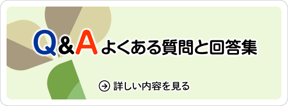 Q%A よくある質問と回答集