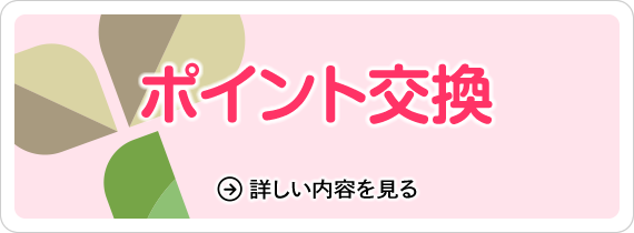 ポイント交換